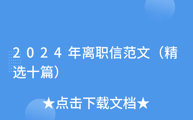2024年离职信范文（精选十篇）