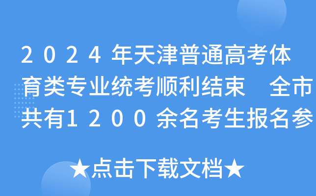 2024年天津普通高考体育类专业统考顺利结束 全市共有1200余名考生报名参加