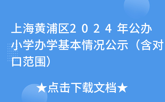 上海黄浦区2024年公办小开云kaiyun(中国)办开云kaiyun(中国)基本情况公示（含对口范围）