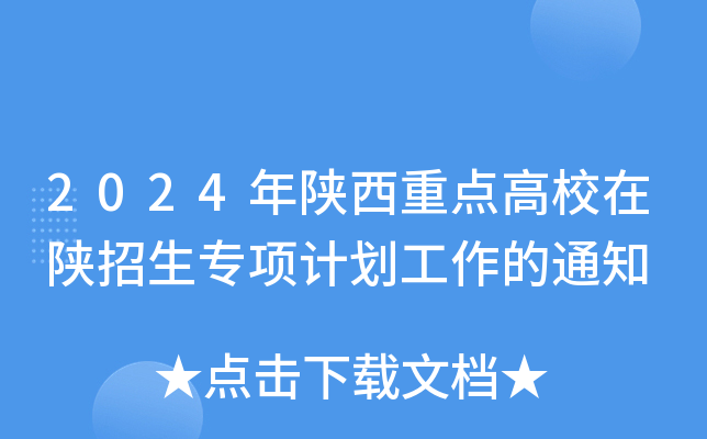 2024年陕西重点高校在陕招生专项计划工作的通知