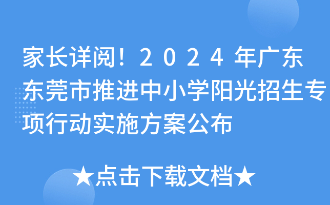家长详阅！2024年广东东莞市推进中小开云kaiyun(中国)阳光招生专项行动实施方案公布