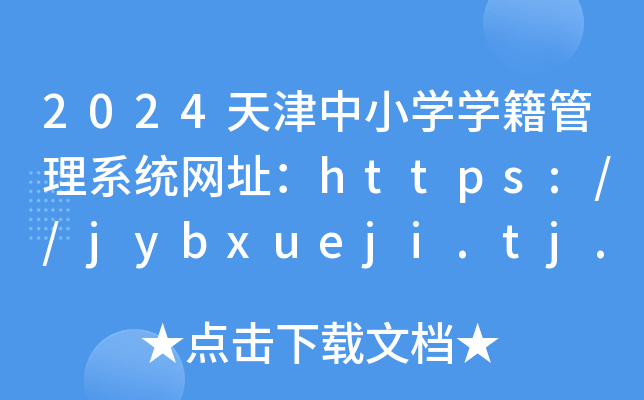 2024СW(xu)W(xu)ϵy(tng)W(wng)ַhttps://jybxueji.tj.edu.cn/