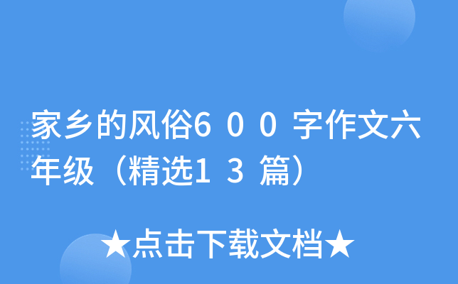 家乡的风俗600字作文六年级（精选13篇）