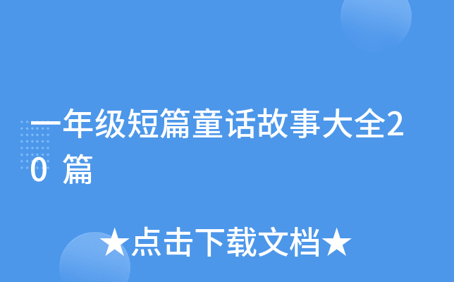 一年级短篇童话故事大全20篇