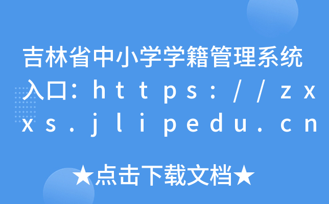 ʡСW(xu)W(xu)ϵy(tng)ڣhttps://zxxs.jlipedu.cn/