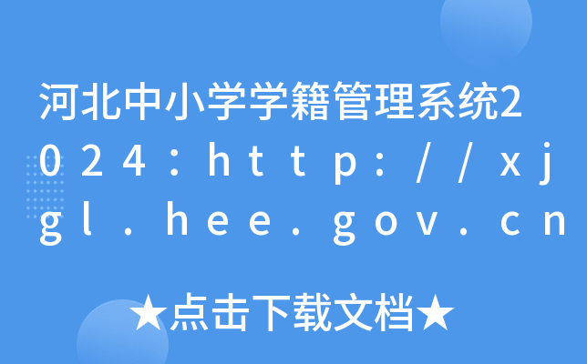 ӱСWWϵy(tng)2024http://xjgl.hee.gov.cn/