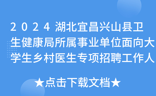 2024湖北宜昌兴山县卫生健康局所属事业单位面向大开云kaiyun(中国)生乡村医生专项招聘工作人员2名
