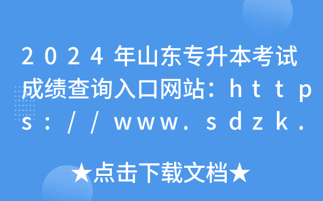 2024ɽ|ԇɿԃ?ni)ھW(wng)վhttps://www.sdzk.cn/