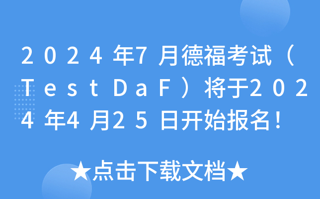 20247µ¸ԇTestDaF2024425_ʼ