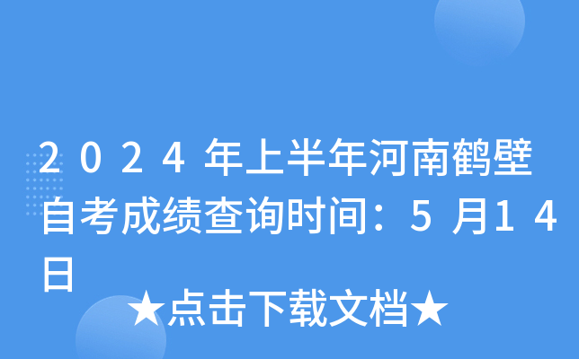 2024年上半年河南鹤壁自考成绩查询时间：5月14日