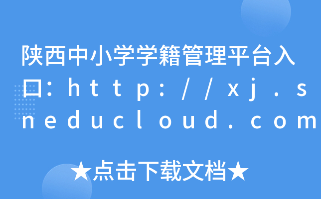 陕西中小开云kaiyun(中国)开云kaiyun(中国)籍管理平台入口：http://xj.sneducloud.com/