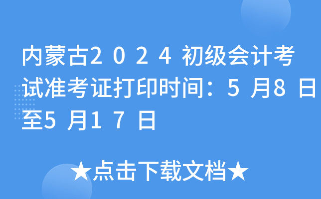 ��(n��i)�ɹ�2024������Ӌ��ԇ��(zh��n)���C��ӡ�r�g��5��8����5��17��