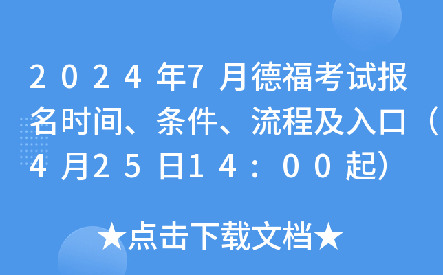 2024年7月德福考试报名时间、条件、流程及入口（4月25日14:00起）