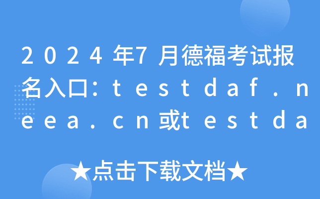 2024年7月德福考试报名入口：testdaf.neea.cn或testdaf.neea.edu.cn