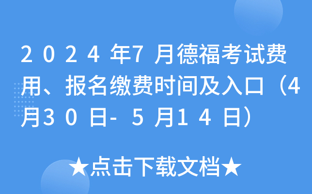 2024年7月德福考试费用、报名缴费时间及入口（4月30日-5月14日）