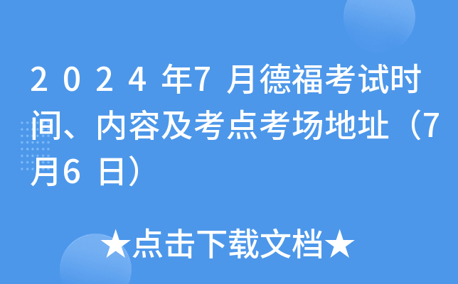 2024年7月德福考试时间、内容及考点考场地址（7月6日）