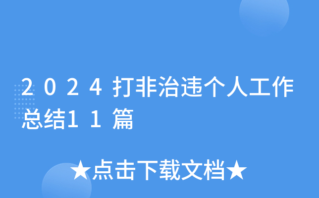 2024打非治违个人工作总结11篇