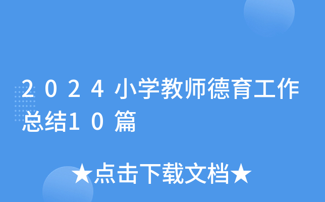 2024СW(xu)̎Y(ji)10ƪ