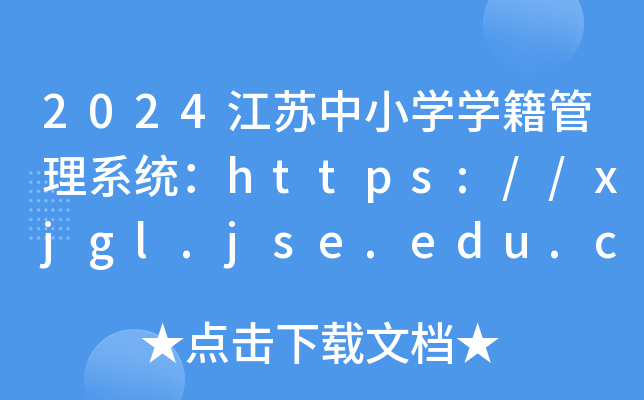 2024江苏中小学学籍管理系统：https://xjgl.jse.edu.cn/
