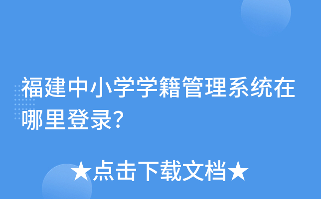 福建中小学学籍管理系统在哪里登录？