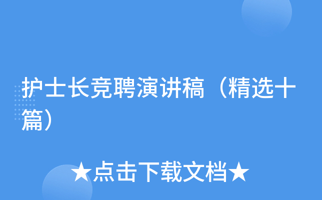 护士长竞聘演讲稿（精选十篇）
