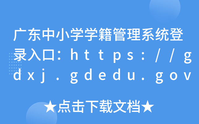 广东中小学学籍管理系统登录入口：https://gdxj.gdedu.gov.cn/