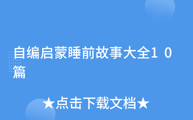 自编启蒙睡前故事大全10篇