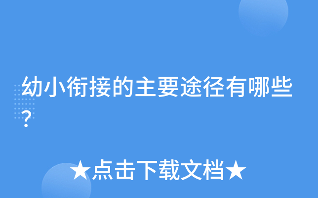幼小衔接的主要途径有哪些？