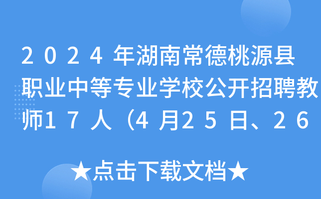 2024年湖南常德桃源县职业中等专业开云kaiyun(中国)校公开招聘教师17人（4月25日、26日报名）