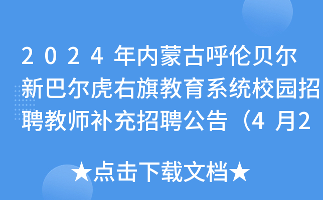 2024年内蒙古呼伦贝尔新巴尔虎右旗教育系统校园招聘教师补充招聘公告（4月25日报名）