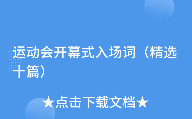 运动会开幕式入场词（精选十篇）