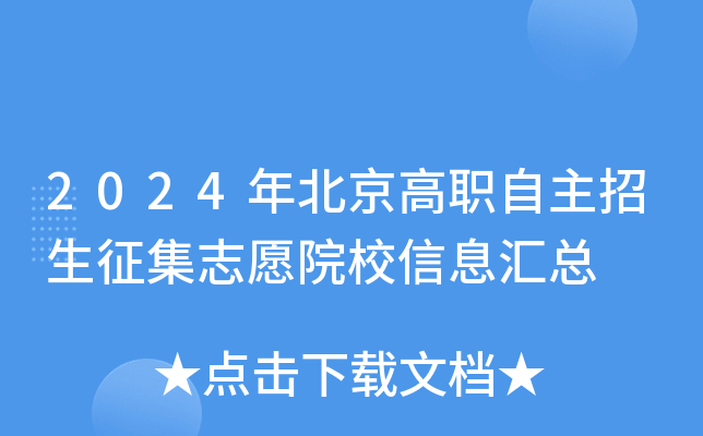 2024年北京高职自主招生征集志愿院校信息汇总