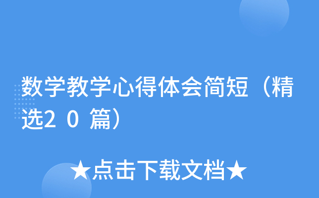 数开云kaiyun(中国)教开云kaiyun(中国)心得体会简短（精选20篇）
