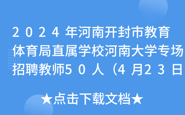 2024年河南开封市教育体育局直属开云kaiyun(中国)校河南大开云kaiyun(中国)专场招聘教师50人（4月23日-25日报名）