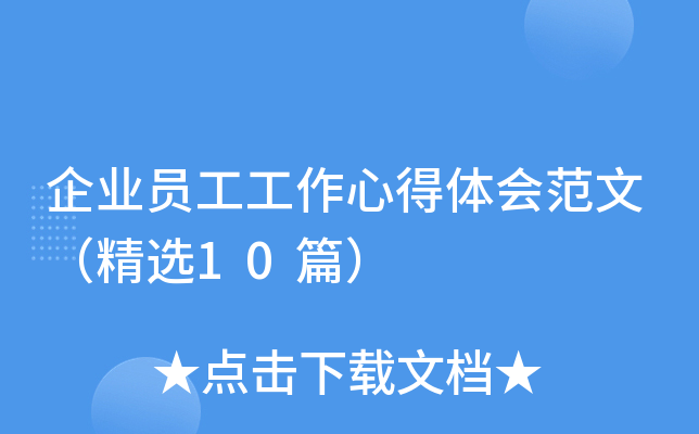 企业员工工作心得体会范文（精选10篇）