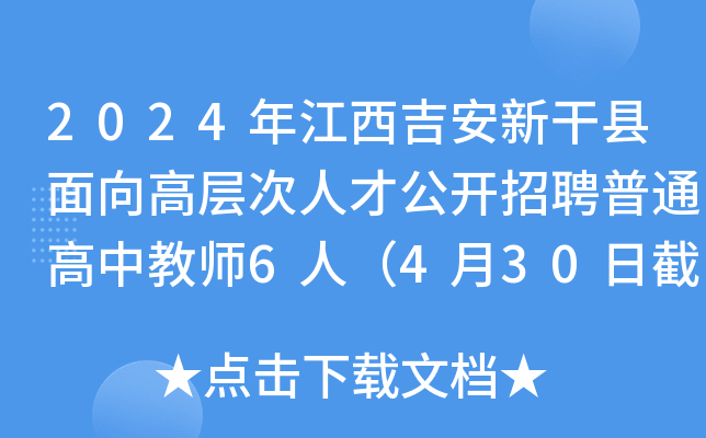 2024年江西吉安新干县面向高层次人才公开招聘普通高中教师6人（4月30日截止报名）