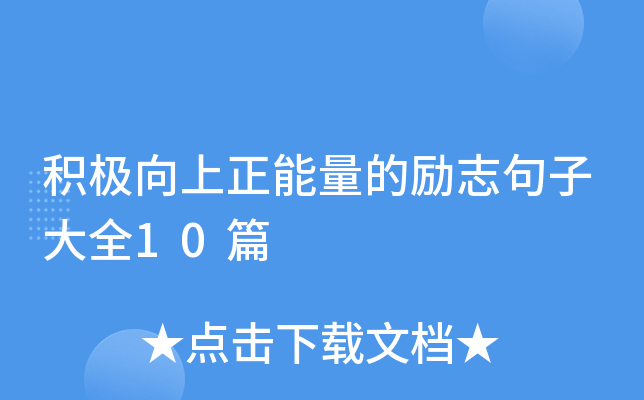 积极向上正能量的励志句子大全10篇