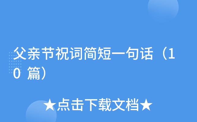 父亲节祝词简短一句话（10篇）