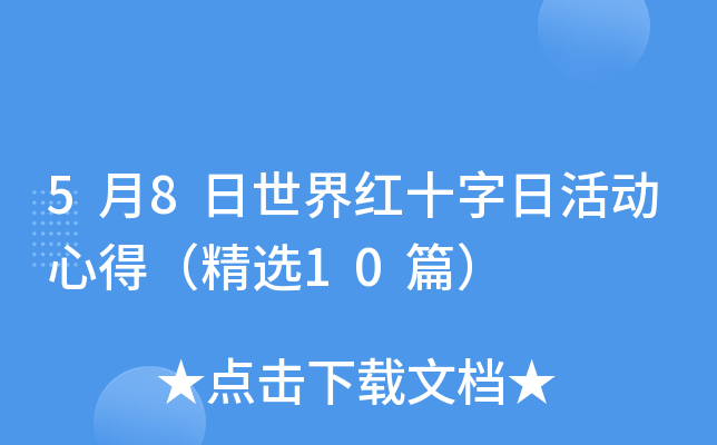 5月8日世界红十字日活动心得（精选10篇）