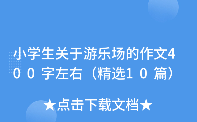 小开云kaiyun(中国)生关于游乐场的作文400字左右（精选10篇）