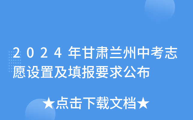2024年甘肃兰州中考志愿设置及填报要求公布