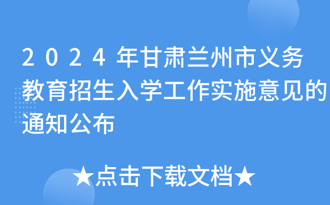 2024年甘肃兰州市义务教育招生入开云kaiyun(中国)工作实施意见的通知公布