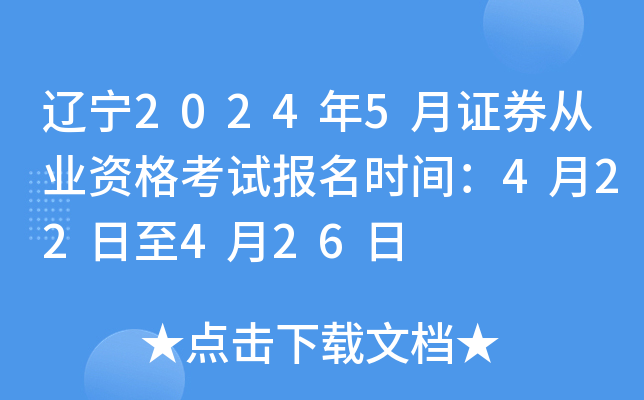 辽宁2024年5月证券从业资格考试报名时间：4月22日至4月26日