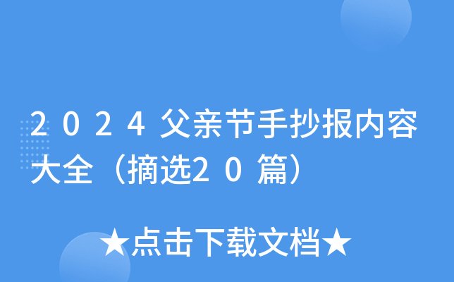 2024父亲节手抄报内容大全（摘选20篇）