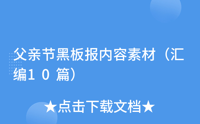 父亲节黑板报内容素材（汇编10篇）