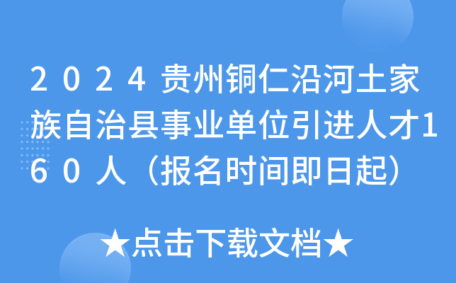 2024贵州铜仁沿河土家族自治县事业单位引进人才160人（报名时间即日起）