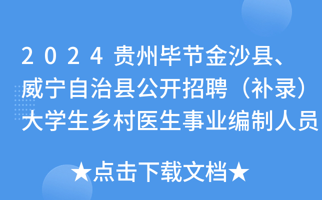 2024贵州毕节金沙县、威宁自治县公开招聘（补录）大学生乡村医生事业编制人员14名简章