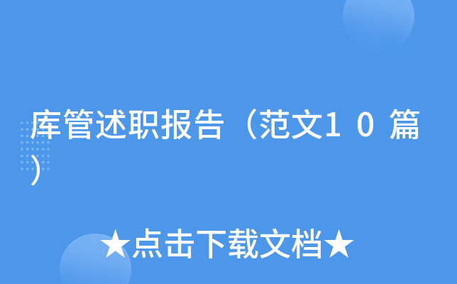 库管述职报告（范文10篇）