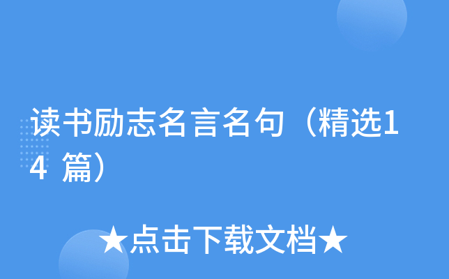 读书励志名言名句（精选14篇）