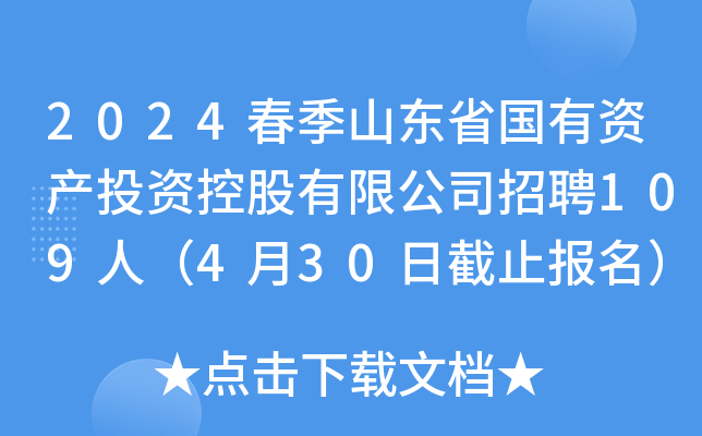 2024春季山东省国有资产投资控股有限公司招聘109人（4月30日截止报名）